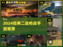 🔥2024最燃二战枪战手游推荐🎮经典重现💥