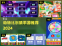 🔥2024最火动物比划猜游戏来袭！🎮