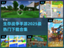 🔥2025必玩！生存战争手游合集🎉