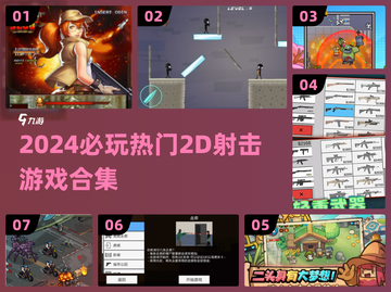 🔥2024必玩2D射击游戏合集💥🎮截图1