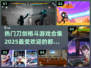 🔥2025最热门刀剑格斗游戏合集✨