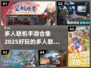 🔥2025最受欢迎多人联机手游合集🎉