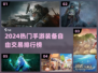 🔥2024手游装备自由交易TOP榜💥🎮