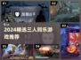 🔥3人必玩手游推荐！🎮闺蜜基友一起嗨翻2024！