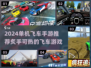 🔥2024必玩！单机飞车手游TOP5✨