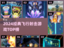 🔥2024必玩单机空战射击TOP榜💥