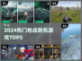 🔥2024枪战手游TOP5💥