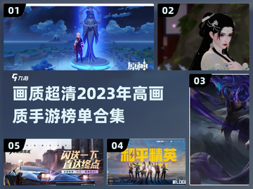 2023高画质手游榜单🔥下载大全💡截图1