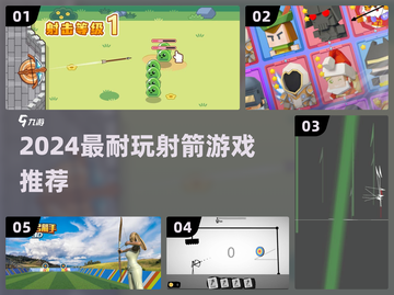 🎯2024超耐玩射箭游戏TOP榜🔥截图1