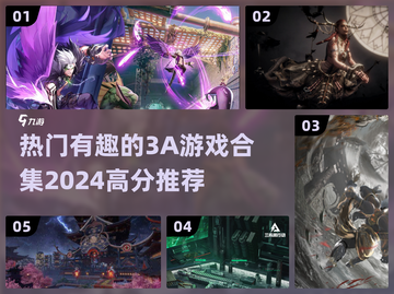 🔥2024必玩！高评分3A游戏合集💥截图1