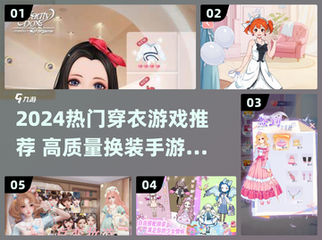 2024🔥超全穿衣游戏合集🎮高颜值推荐！截图1