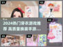 2024🔥超全穿衣游戏合集🎮高颜值推荐！