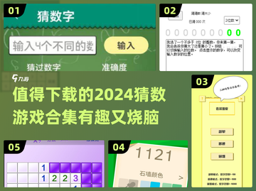 2024超🔥猜数游戏合集，好玩到停不下来🎉截图1