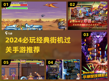 🔥2024必玩街机闯关手游大揭秘！🎮💥截图1