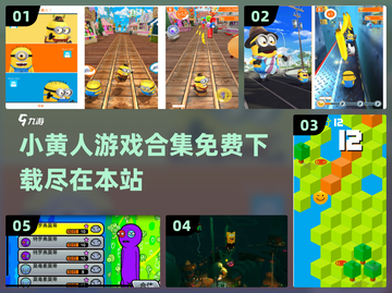 小黄人游戏合集🎉免费下载链接在这里！截图1