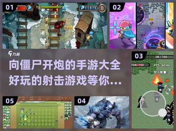 💥僵尸来袭！2021超好玩开炮手游推荐🔥截图1