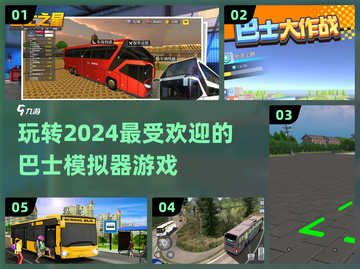 😎2024必玩！🔥超real巴士模拟器游戏合集🚀截图1