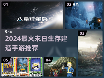 末日生存建造游戏推荐🔥2024最火手游榜单💥🧱🎯截图1