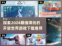 2024超🔥开放世界游戏推荐🎮下载必玩清单！