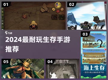 🔥2024最耐玩生存手游TOP5💥截图1