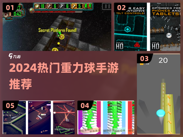 🔥2024最火重力球手游TOP5免费下载推荐！🎮截图1