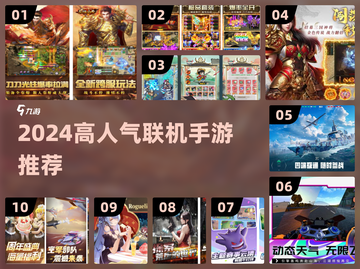 🎮2024超火联机手游排行榜出炉！🔥截图1
