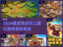 🔥2024必玩！超热门三国小游戏推荐🎮