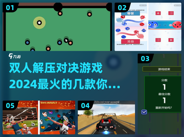 2024超🔥双人解压对决游戏推荐🎮截图1