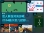 2024超🔥双人解压对决游戏推荐🎮