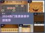 🔥2024最火免费象棋手游💥