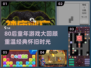 💥80后童年游戏大回顾！经典怀旧2024🔥