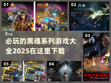 🔥黑魂系列必玩游戏下载大全2025🎉截图1