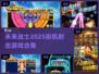 2025最受欢迎🔥街机射击游戏合集🎉