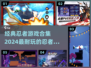 🔥2024必玩！经典忍者游戏合集🎉