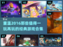🔥2016年超耐玩游戏合集，玩到停不下来！🎮
