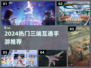 🔥2024三端互通手游TOP榜！🎮