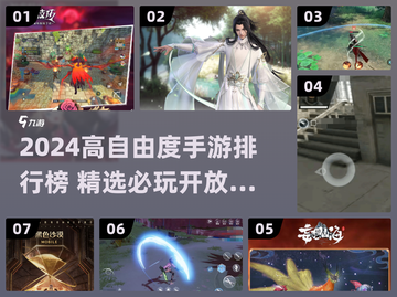 🎮2024超高自由度手游TOP榜！截图1