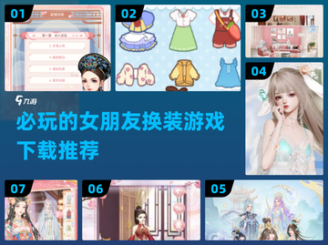 2024必玩！😍女朋友换装游戏推荐下载截图1