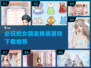2024必玩！😍女朋友换装游戏推荐下载