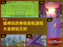 🔥2024超耐玩单机街机游戏推荐🎉
