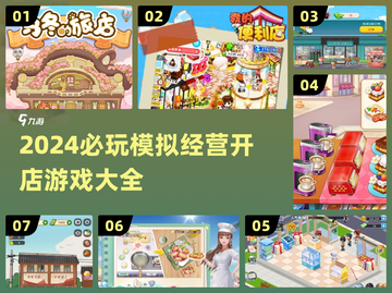 2024必玩！🔥超 fun 模拟开店游戏合集🎮截图1
