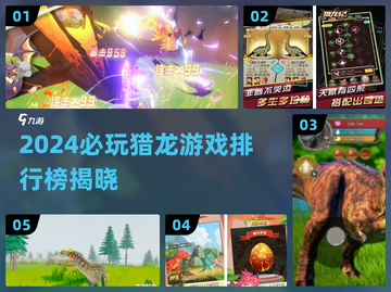 🔥2024猎龙游戏TOP榜💥玩到停不下来！🐉🎮截图1