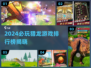 🔥2024猎龙游戏TOP榜💥玩到停不下来！🐉🎮