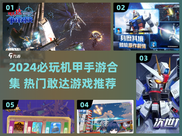 🔥2024必玩敢达手游TOP榜💥机甲迷狂喜！🚀截图1