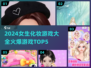 2024超🔥女生化妆游戏TOP5✨