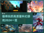2024必玩🔥高质量科幻游戏清单🚀