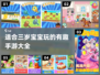 宝宝玩手机≠毁童年！🔥3岁宝宝必玩手游合集🎉