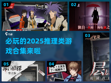2025超🔥推理类游戏合集，烧脑必玩⚡截图1
