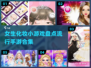 2025年超🔥女生化妆手游合集💄