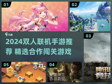 2024双人联机手游🔥超全推荐！🎮👫截图1